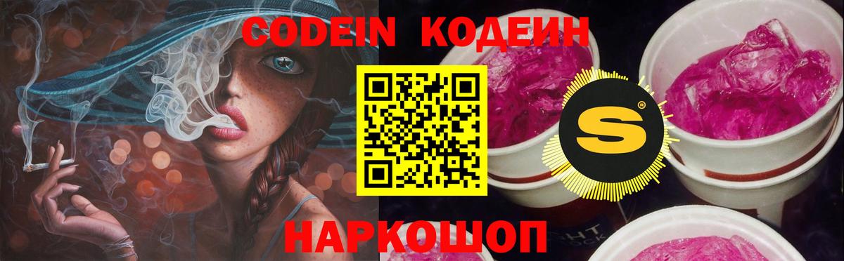 Усть-Джегута  Кодеин Purple Drank  Кодеиновый сироп Lean Purple Drank  Вход с VPN 